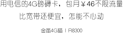 用磅礴4G卡，包月￥46不限流量，比寬帶還便宜，怎能不心動？