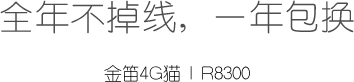 全年不掉線，一年包換
